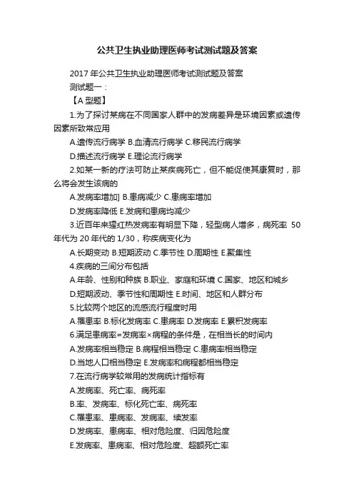 公共卫生执业助理医师考试测试题及答案