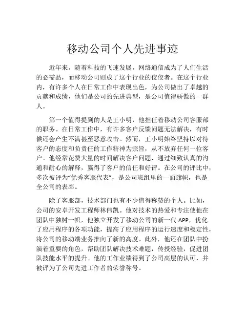 移动公司个人先进事迹