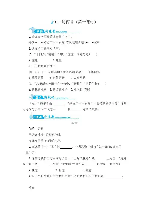 部编人教版三年级下册9.古诗三首《元日》一课一练二(含答案)