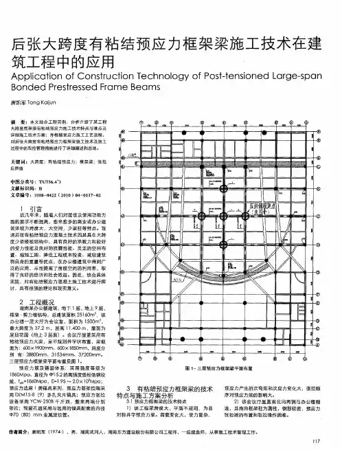后张大跨度有粘结预应力框架梁施工技术在建筑工程中的应用
