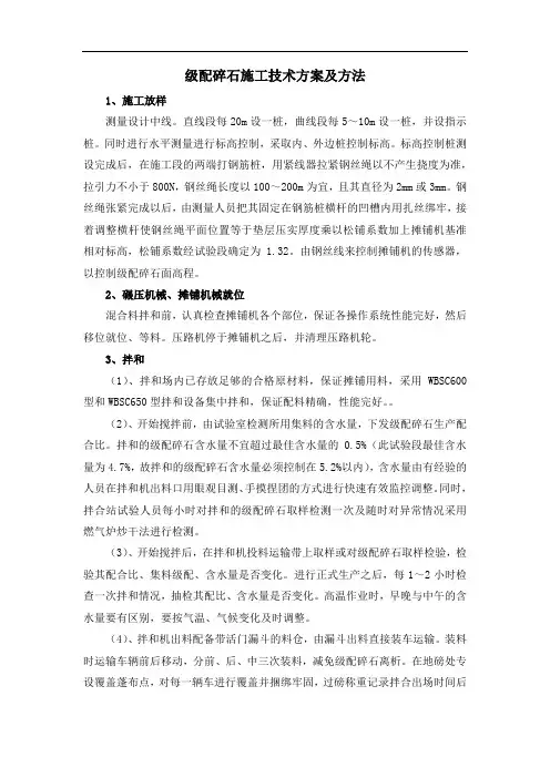 级配碎石施工技术方案及方法