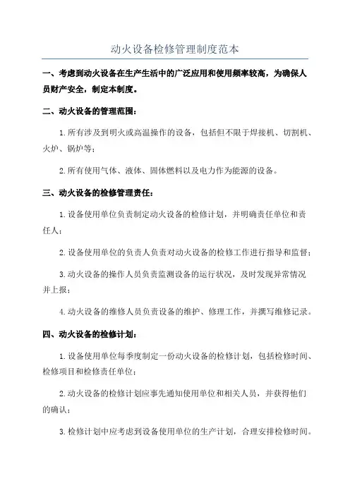 动火设备检修管理制度范本