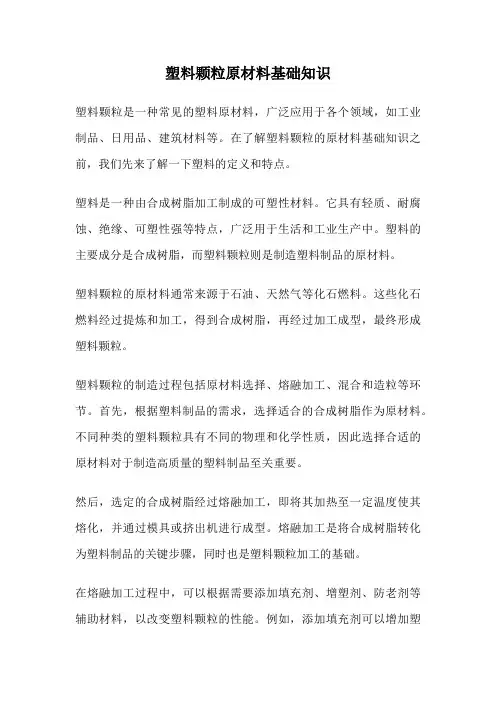 塑料颗粒原材料基础知识