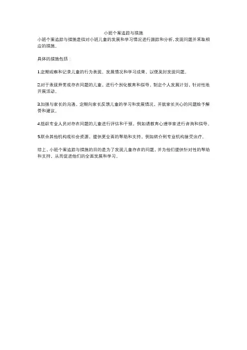 小班个案追踪与措施
