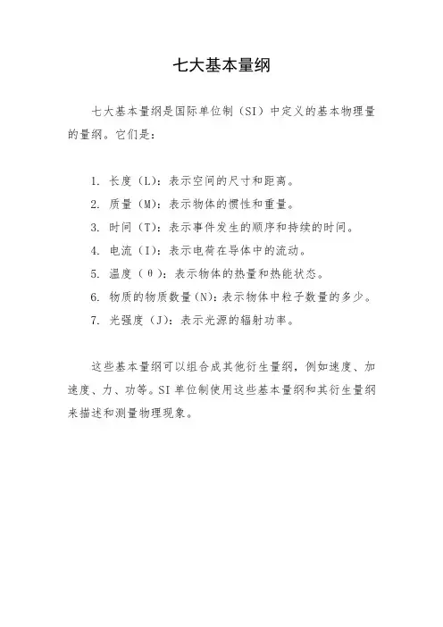 七大基本量纲