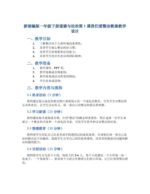新部编版一年级下册道德与法治第1课我们爱整洁教案教学设计