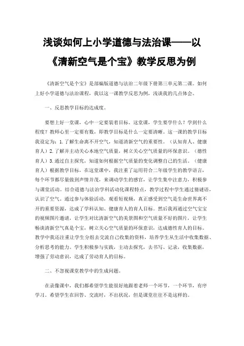 浅谈如何上小学道德与法治课——以《清新空气是个宝》教学反思为例