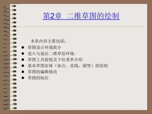 第02章 二维草图的绘制-02