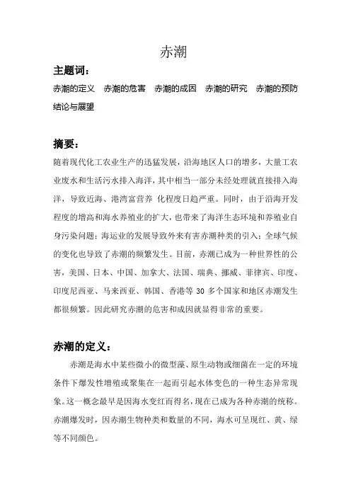 赤潮的综述