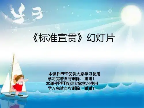 《标准宣贯》幻灯片
