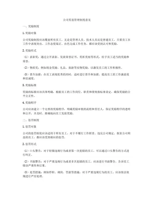公司奖惩管理制度意见