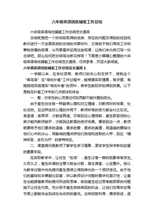 六年级英语培优辅差工作总结范文通用