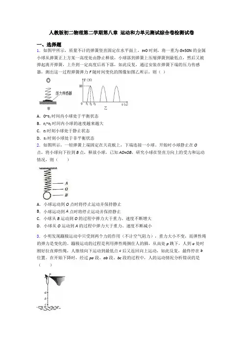 人教版初二物理第二学期第八章 运动和力单元测试综合卷检测试卷