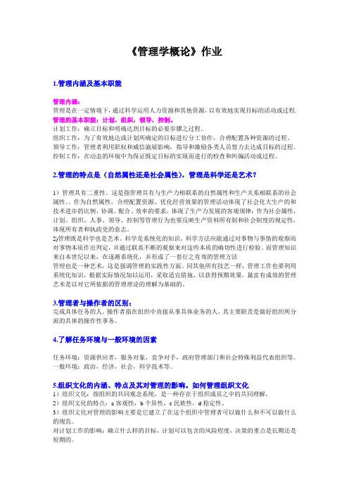 管理学概论作业答案(2009-11-04)