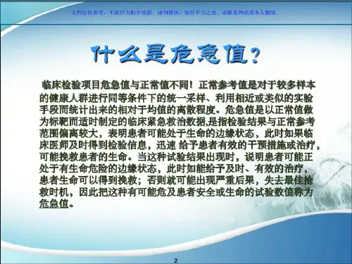 常见检验的正常值和危急值-2022年学习资料