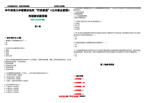 华中师范大学智慧树知到“行政管理”《公共事业管理》网课测试题答案卷4