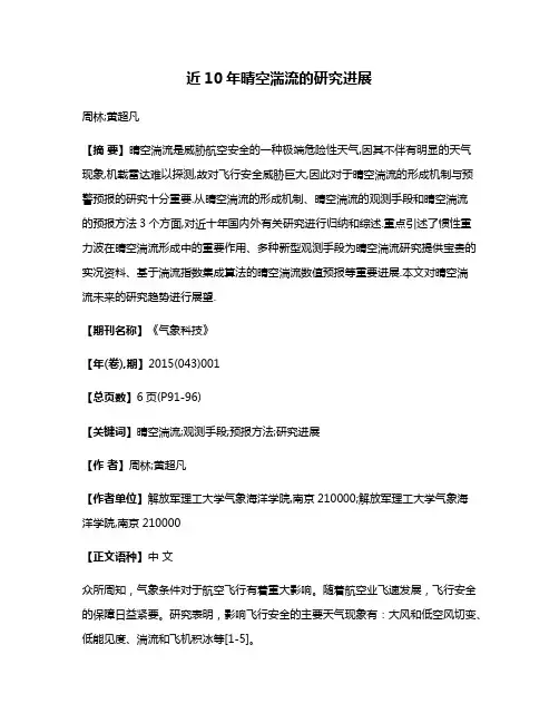 近10年晴空湍流的研究进展