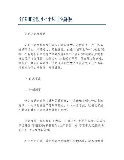 创业计划书详细的创业计划书模板
