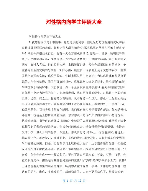对性格内向学生评语大全