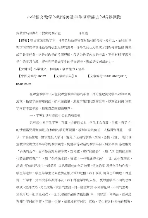 小学语文教学的和谐美及学生创新能力的培养探微.docx