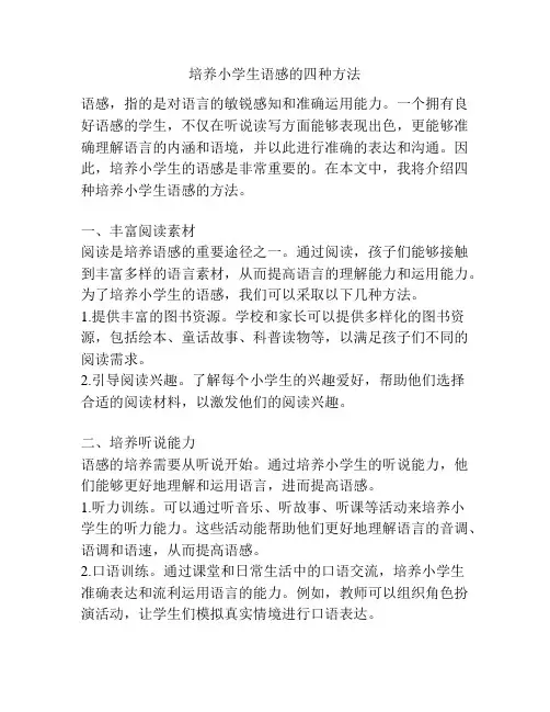 培养小学生语感的四种方法