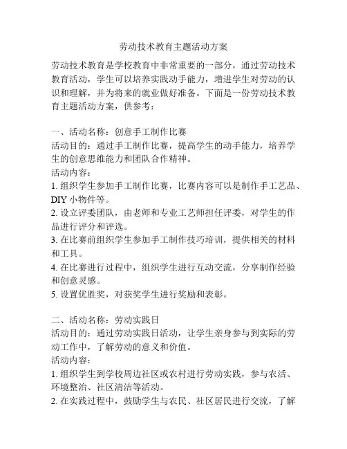 劳动技术教育主题活动方案