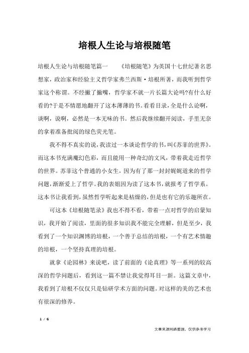 培根人生论与培根随笔_作文专题