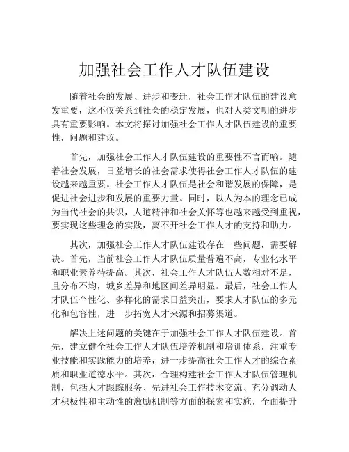 加强社会工作人才队伍建设