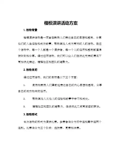 楷模演讲活动方案