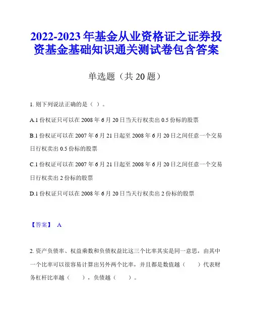 2022-2023年基金从业资格证之证券投资基金基础知识通关测试卷包含答案