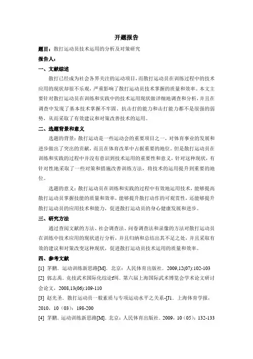 散打运动员技术运用的分析及对策研究开题报告