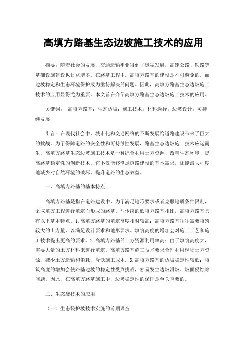 高填方路基生态边坡施工技术的应用