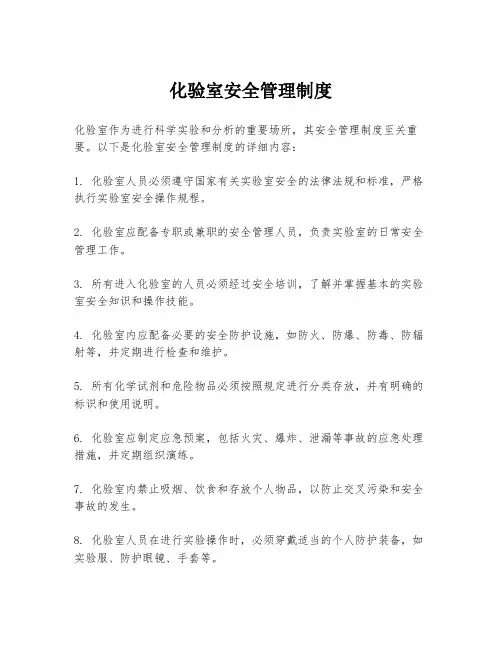 化验室安全管理制度