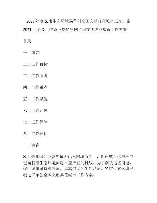 2023年度X市生态环境局争创全国文明典范城市工作方案