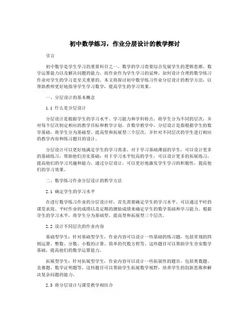 初中数学练习,作业分层设计的教学探讨