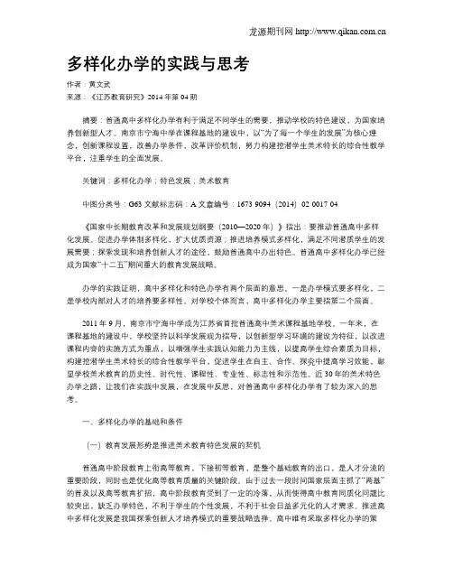 多样化办学的实践与思考