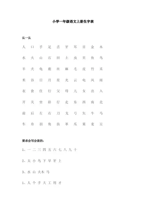 小学一年级语文上册生字表