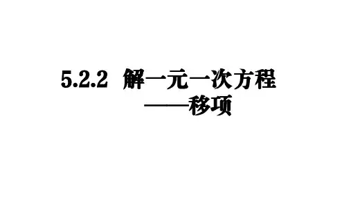 5.2.2+解一元一次方程——移项课件+2024-2025学年人教版(2024)数学七年级上册