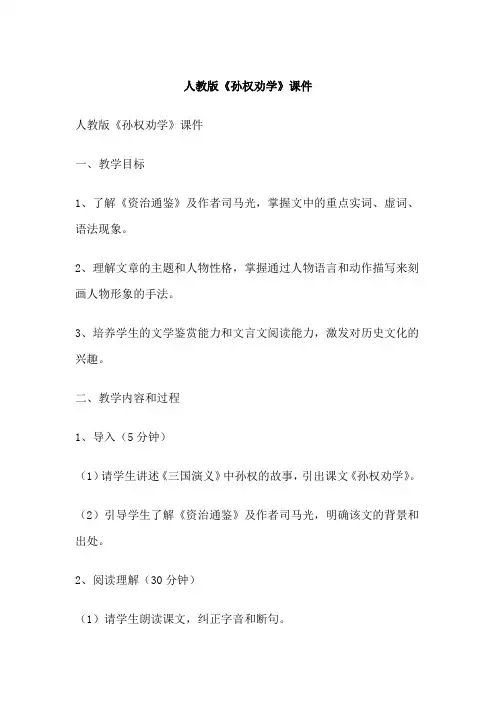 人教版《孙权劝学》课件