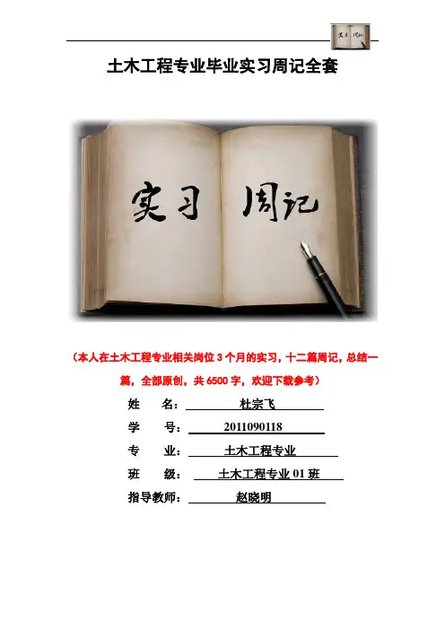 土木工程专业毕业实习周记范文原创全套