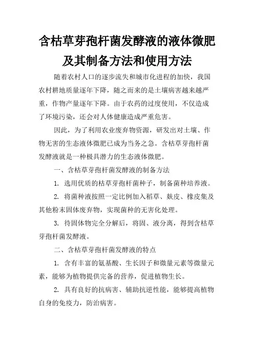 含枯草芽孢杆菌发酵液的液体微肥及其制备方法和使用方法