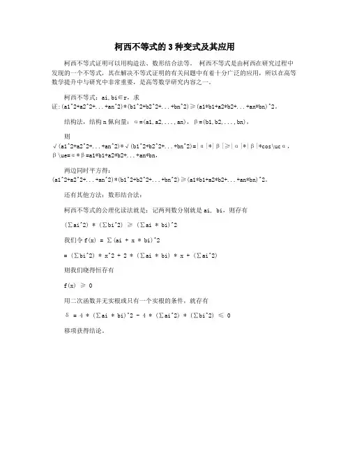 柯西不等式的3种变式及其应用