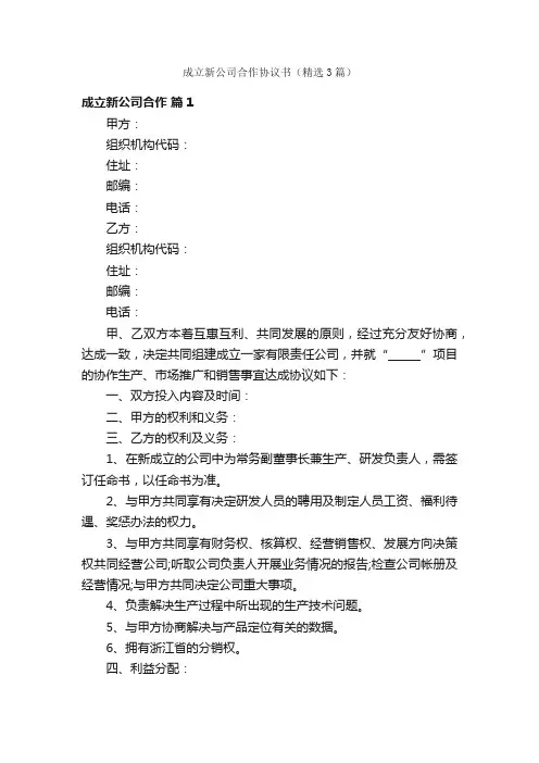 成立新公司合作协议书（精选3篇）