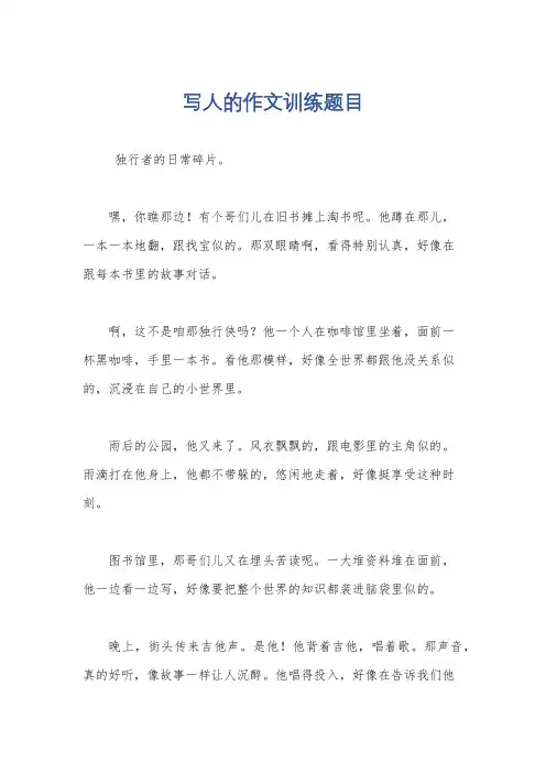 写人的作文训练题目