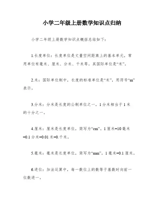 小学二年级上册数学知识点归纳