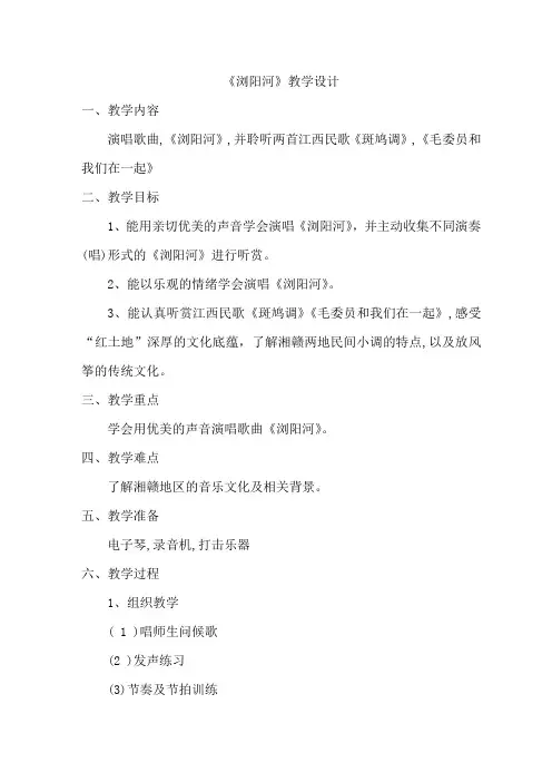 《浏阳河》教学设计