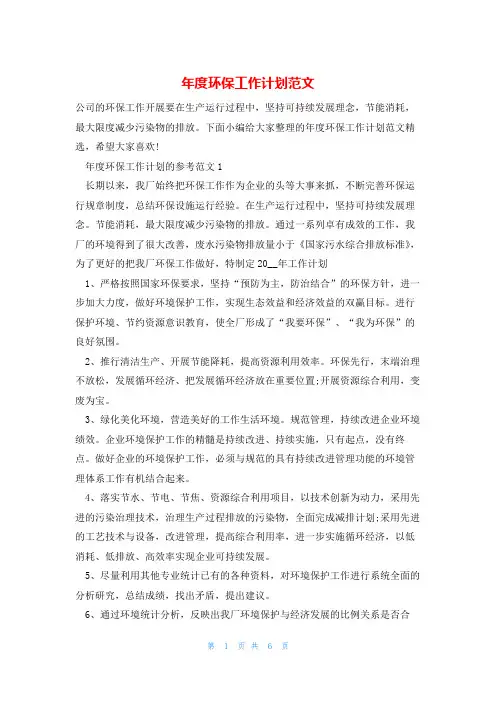 年度环保工作计划范文