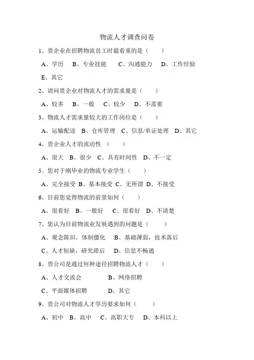 物流人才调查问卷