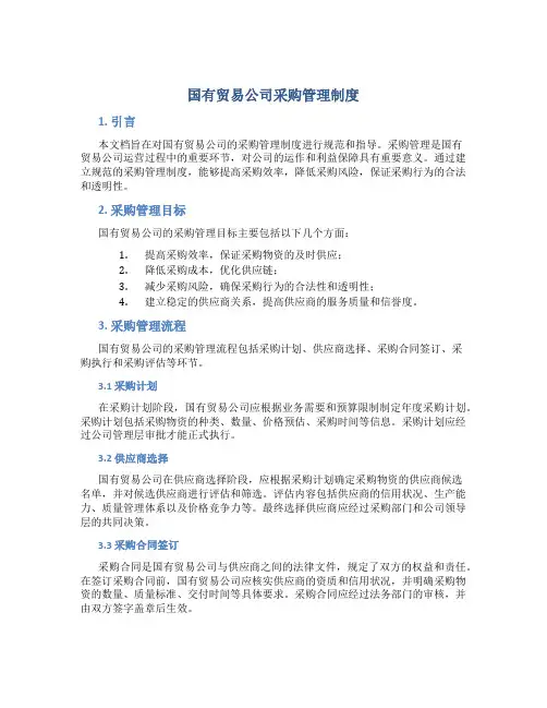 国有贸易公司采购管理制度
