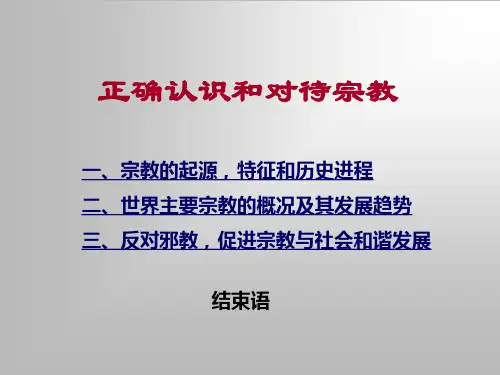 正确认识宗教现象